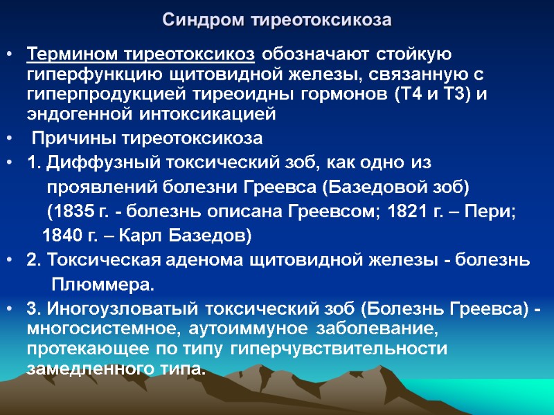 Синдром тиреотоксикоза Термином тиреотоксикоз обозначают стойкую гиперфункцию щитовидной железы, связанную с гиперпродукцией тиреоидны гормонов